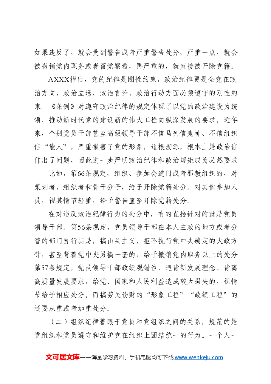 党纪党课ppt+讲稿:恪守“六大纪律” 筑牢思想根基.docx,第2页预览
