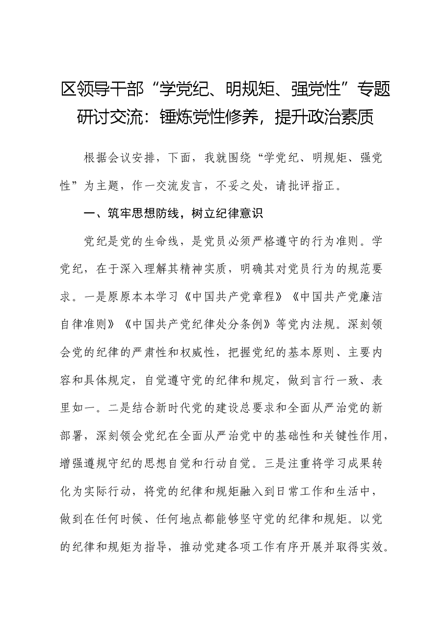 区领导“学党纪、明规矩、强党性”专题研讨发言:锤炼党性修养,提升政治素质.docx,第1页预览