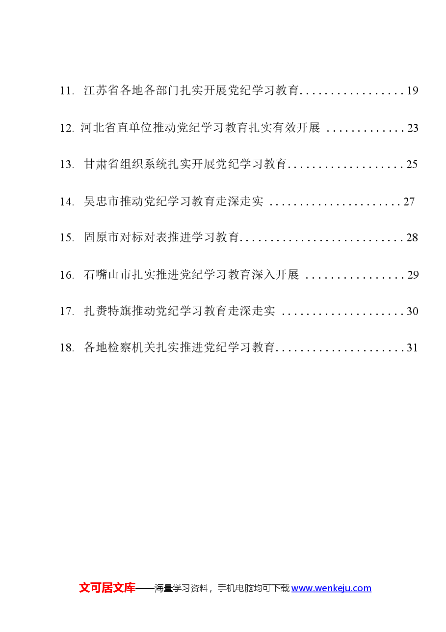 （18篇）2024年党纪学习教育之工作总结、汇报、经验材料素材汇编（一）.docx，第2页预览