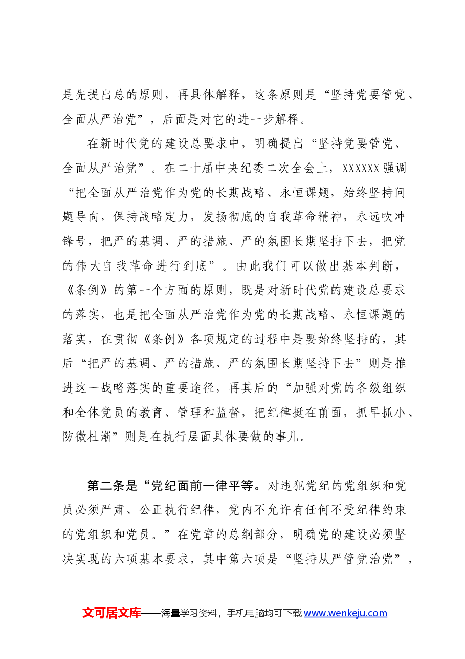 党纪学习教育∣02逐条逐句学《条例》第04讲：（第四条）遵循原则.docx，第2页预览