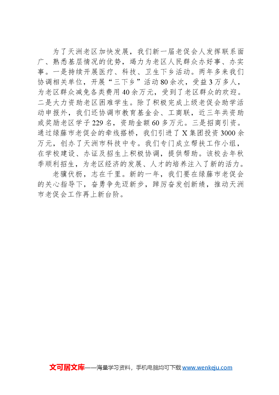 在市老促会理事会议上的交流发言.docx，第4页预览