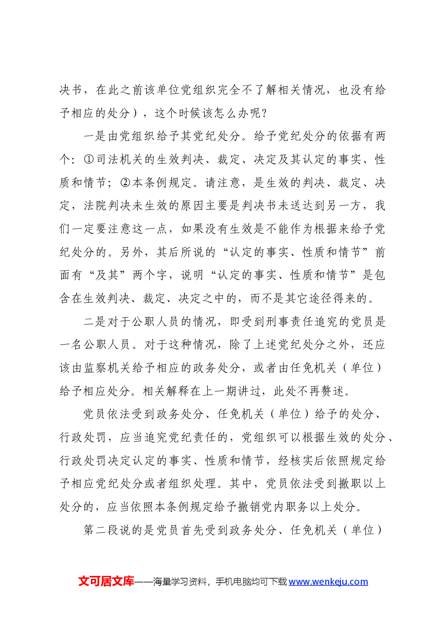 党纪学习教育∣02逐条逐句学《条例》第20讲：（第三十五条）对违法犯罪党员的纪律处分（四）.docx，第2页预览