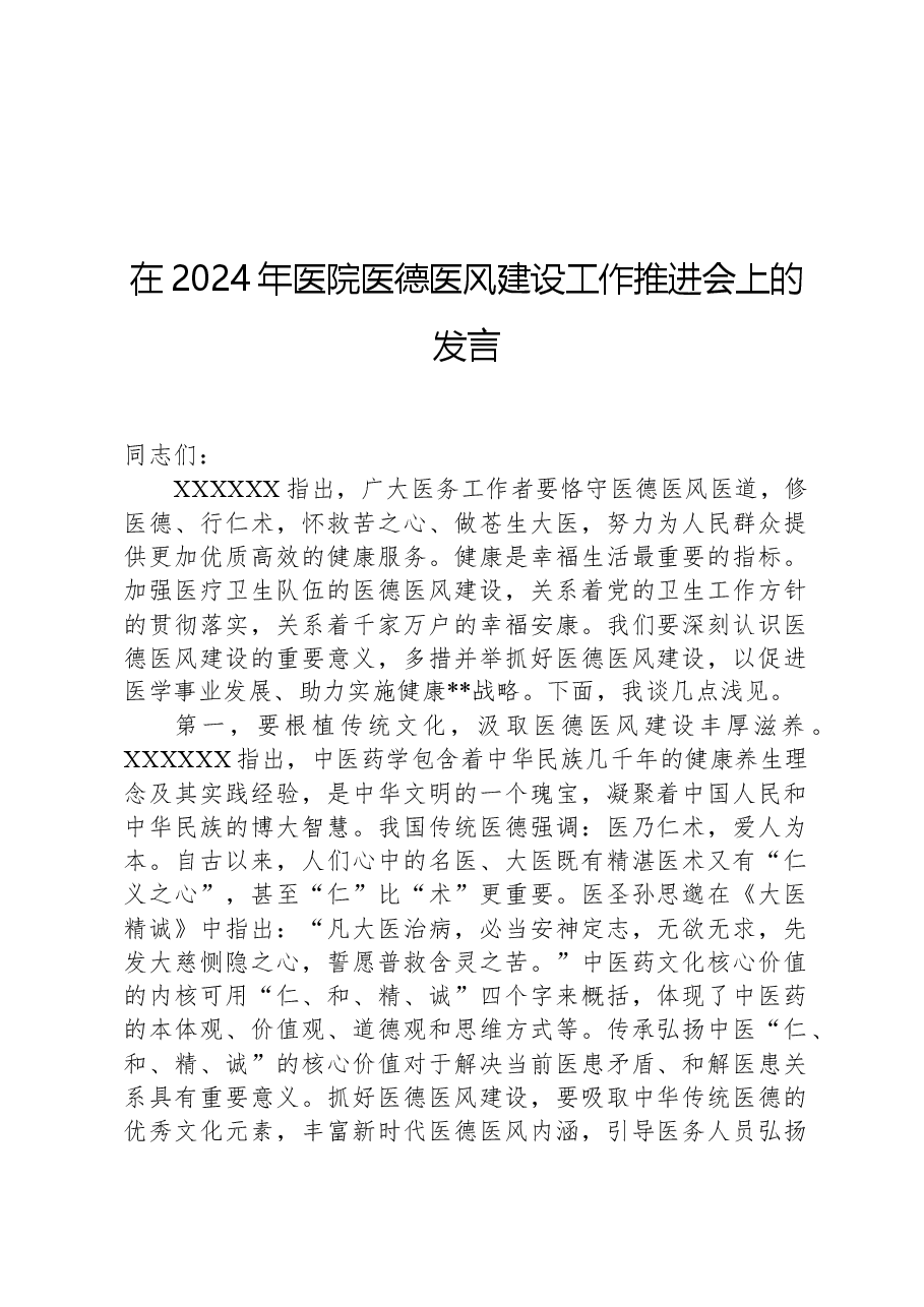 在2024年医院医德医风建设工作推进会上的发言.docx,第1页预览