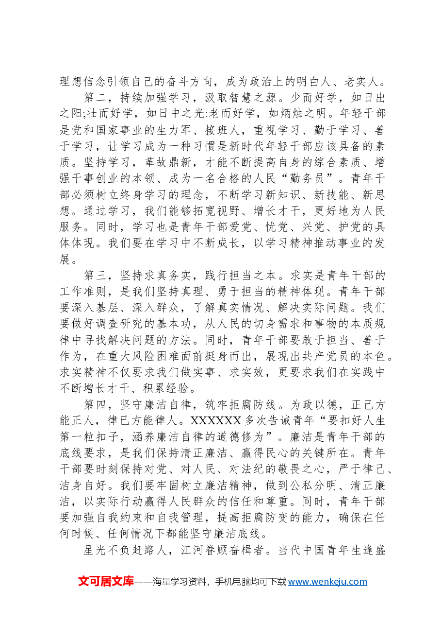 在青年干部座谈会上的讲话:年轻干部要练好内功、提升修养.docx,第2页预览