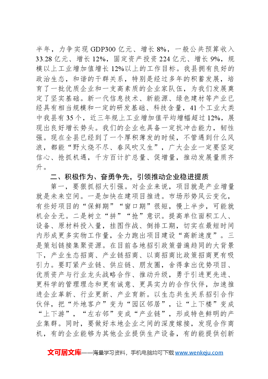 在2024年二季度企业家座谈会上的讲话.docx,第2页预览