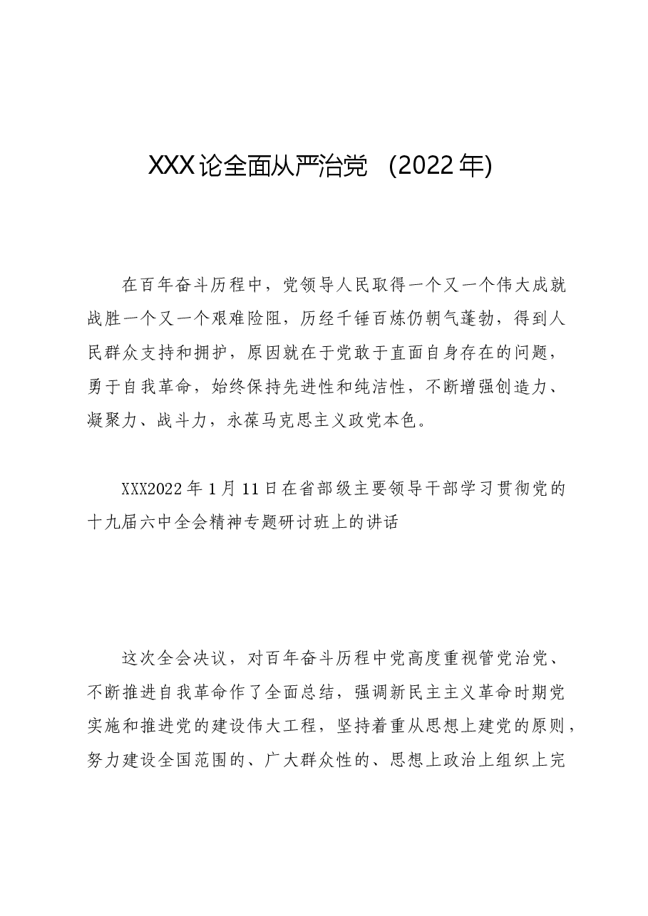 党纪学习教育∣01上级精神:17习近平论全面从严治党 (2022年).docx,第1页预览