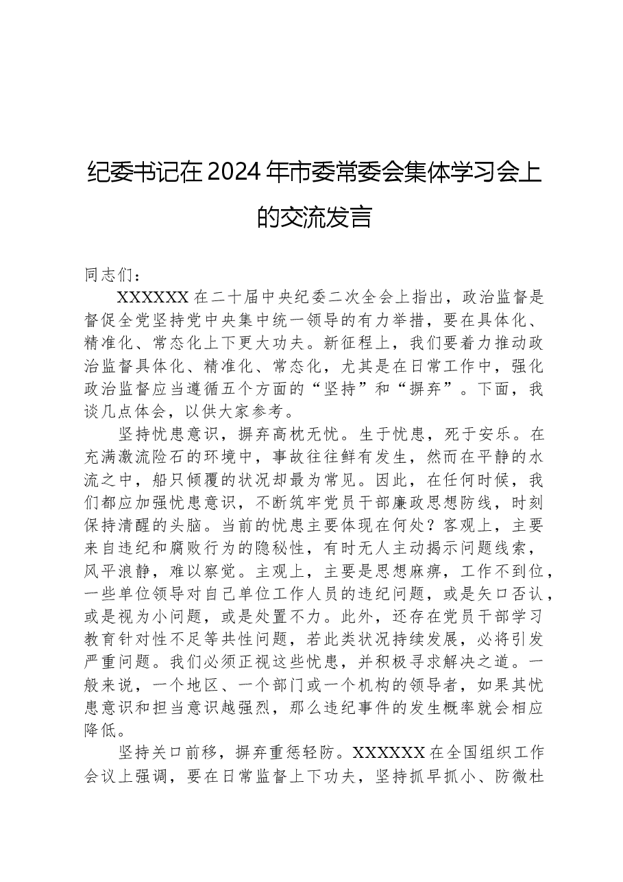 纪委书记在2024年市委常委会集体学习会上的交流发言.docx,第1页预览