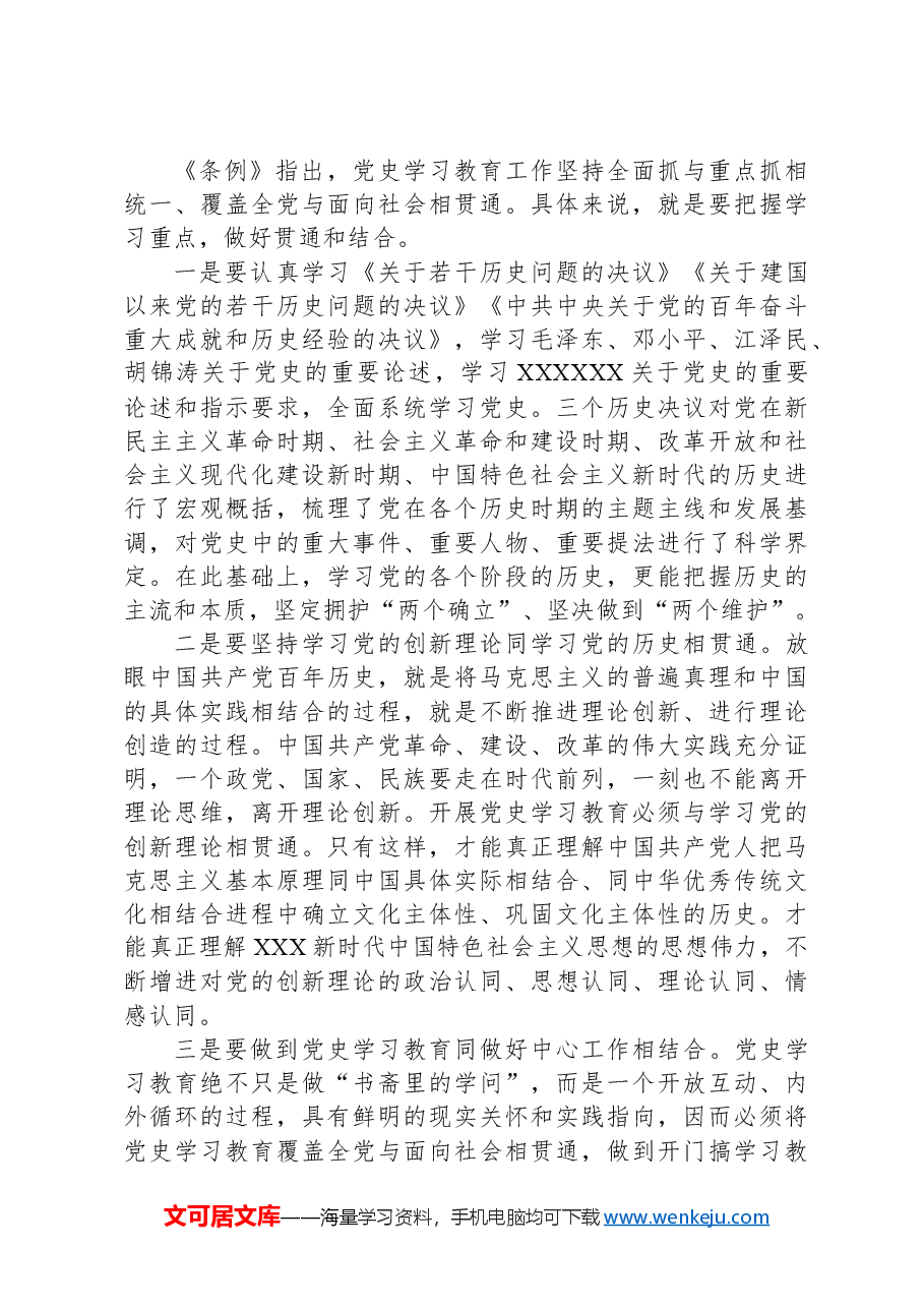 党史学习教育工作的重要制度遵循.docx,第2页预览