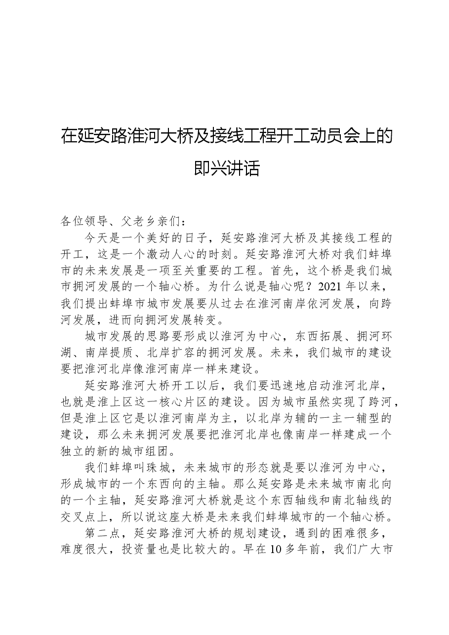 在延安路淮河大桥及接线工程开工动员会上的即兴讲话.docx,第1页预览