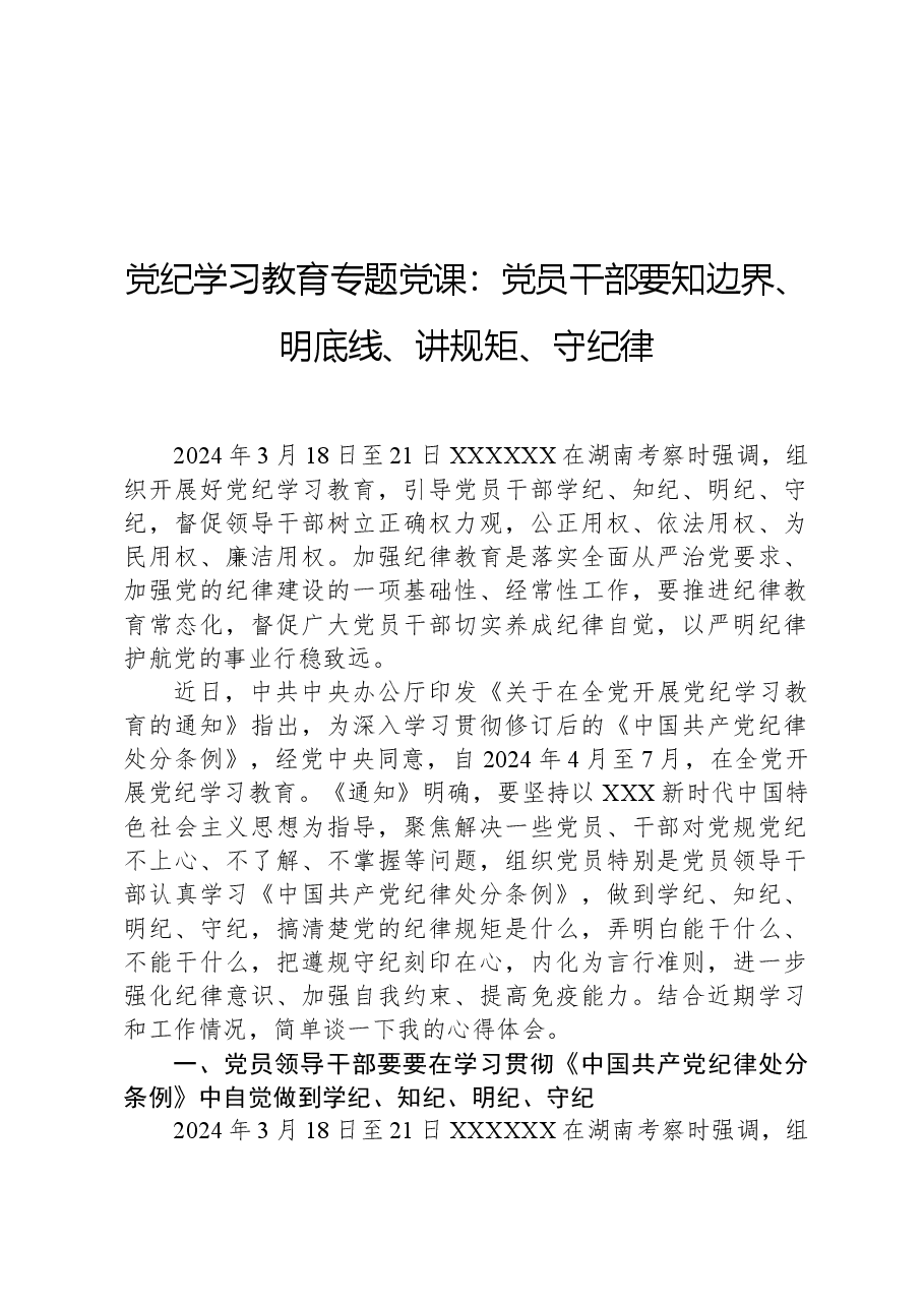 党纪学习教育专题党课:党员干部要知边界、明底线、讲规矩、守纪律.docx,第1页预览