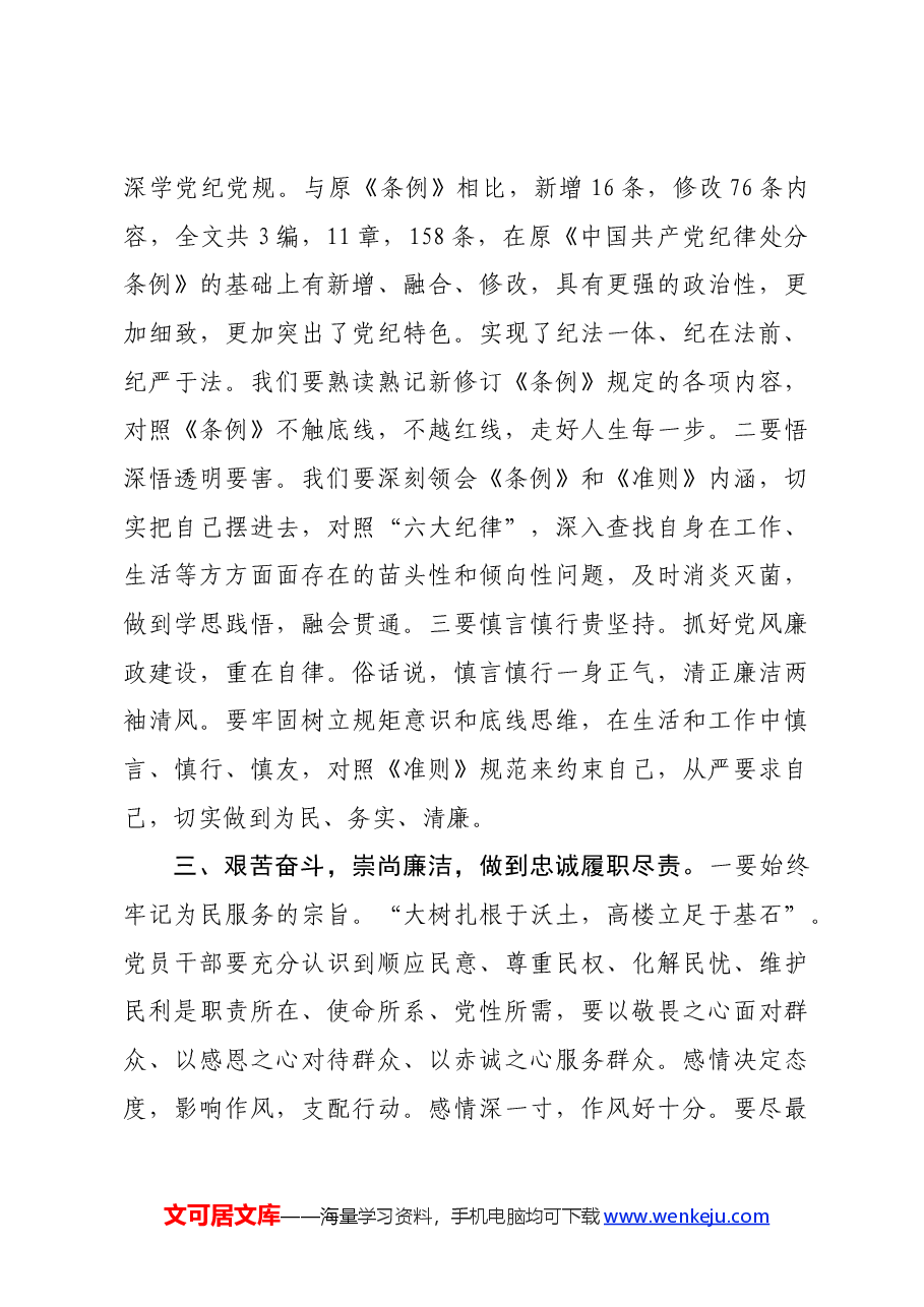 学习新修订的《中国共产党纪律处分条例》感悟.docx,第3页预览