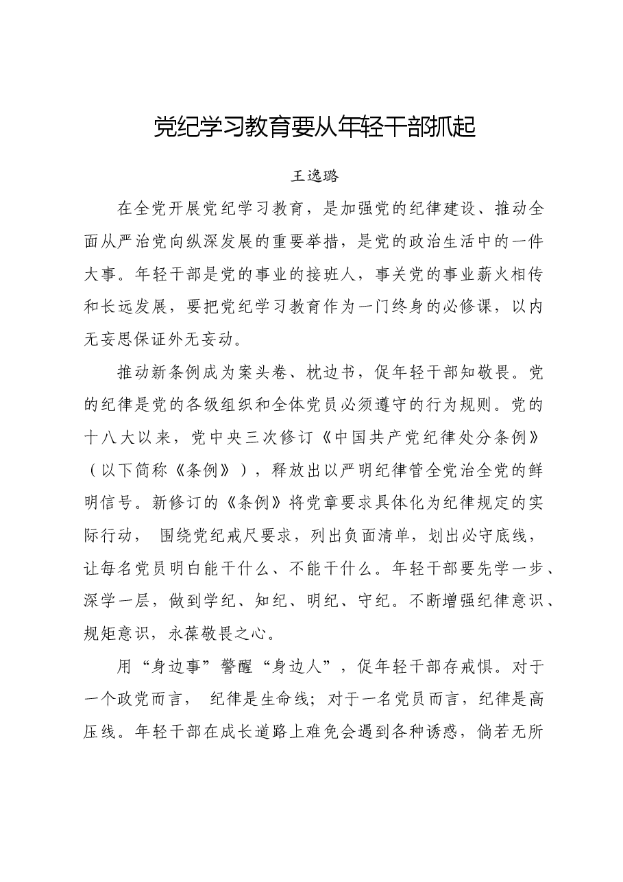 党纪学习教育∣06评论文章:党纪学习教育要从年轻干部抓起.docx,第1页预览