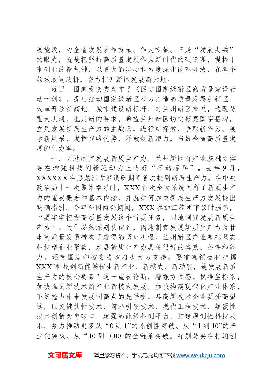 在兰州新区高新技术企业座谈会上的讲话.docx,第2页预览