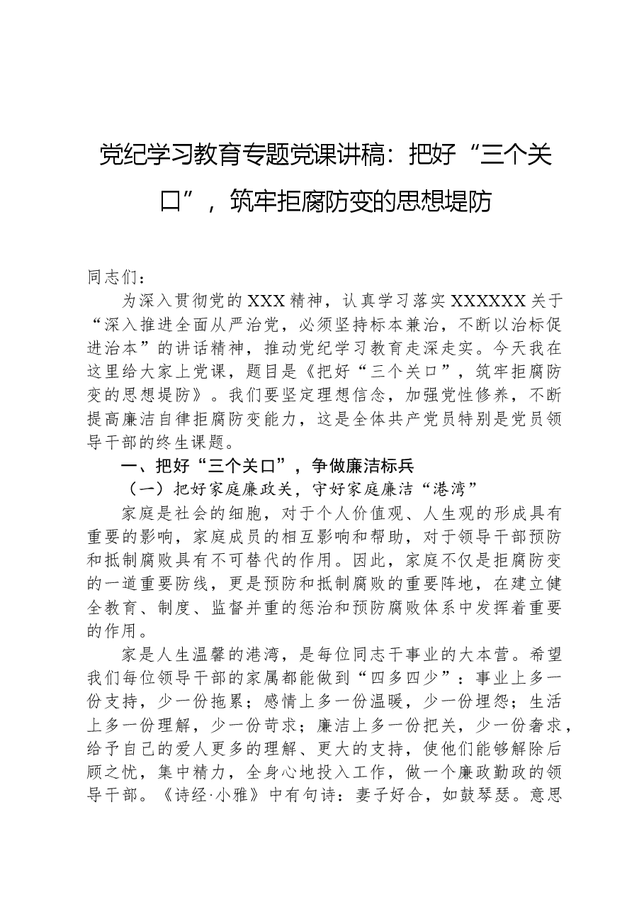 党纪学习教育专题党课讲稿:把好“三个关口”,筑牢拒腐防变的思想堤防.docx,第1页预览