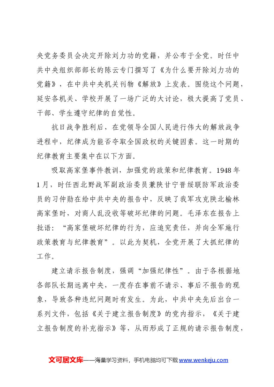党纪学习教育∣08党课讲稿：党史上的纪律教育——吴美华.docx，第4页预览