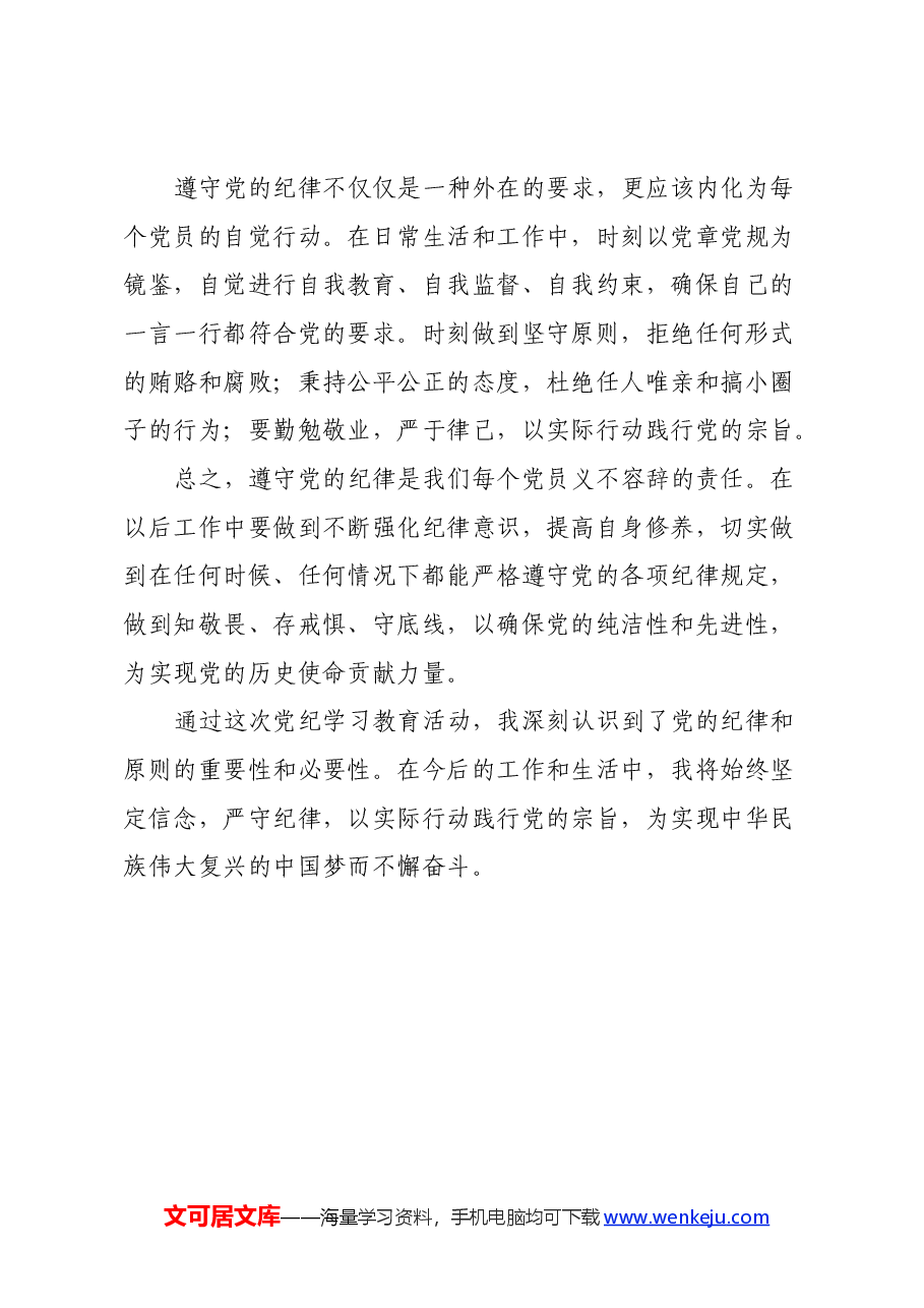 党纪教育学习心得体会.docx,第4页预览