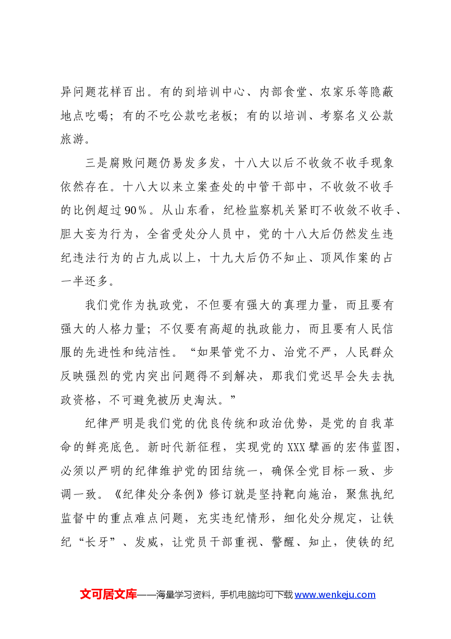 党纪学习教育∣08党课讲稿:认真学习贯彻《中国共产党纪律处分条例》.docx,第2页预览