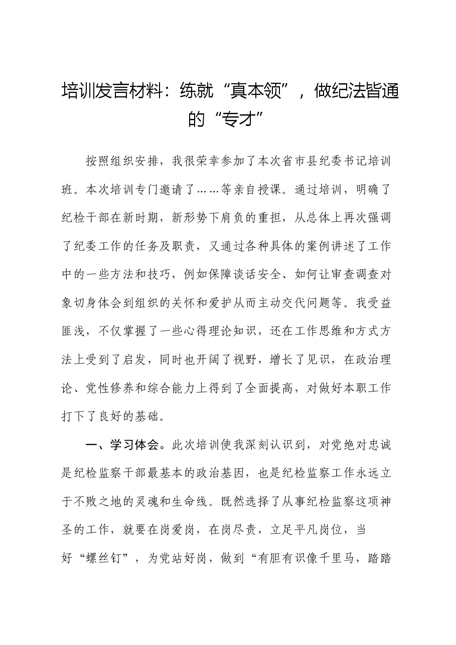 培训发言材料:练就“真本领”,做纪法皆通的“专才”.docx,第1页预览
