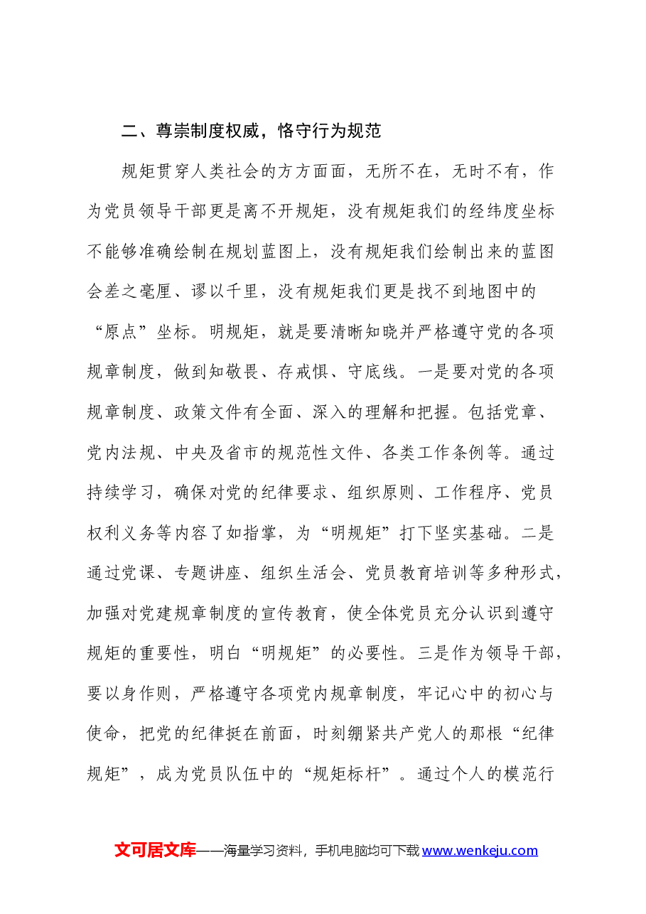 区领导“学党纪、明规矩、强党性”专题研讨发言:锤炼党性修养,提升政治素质.docx,第2页预览