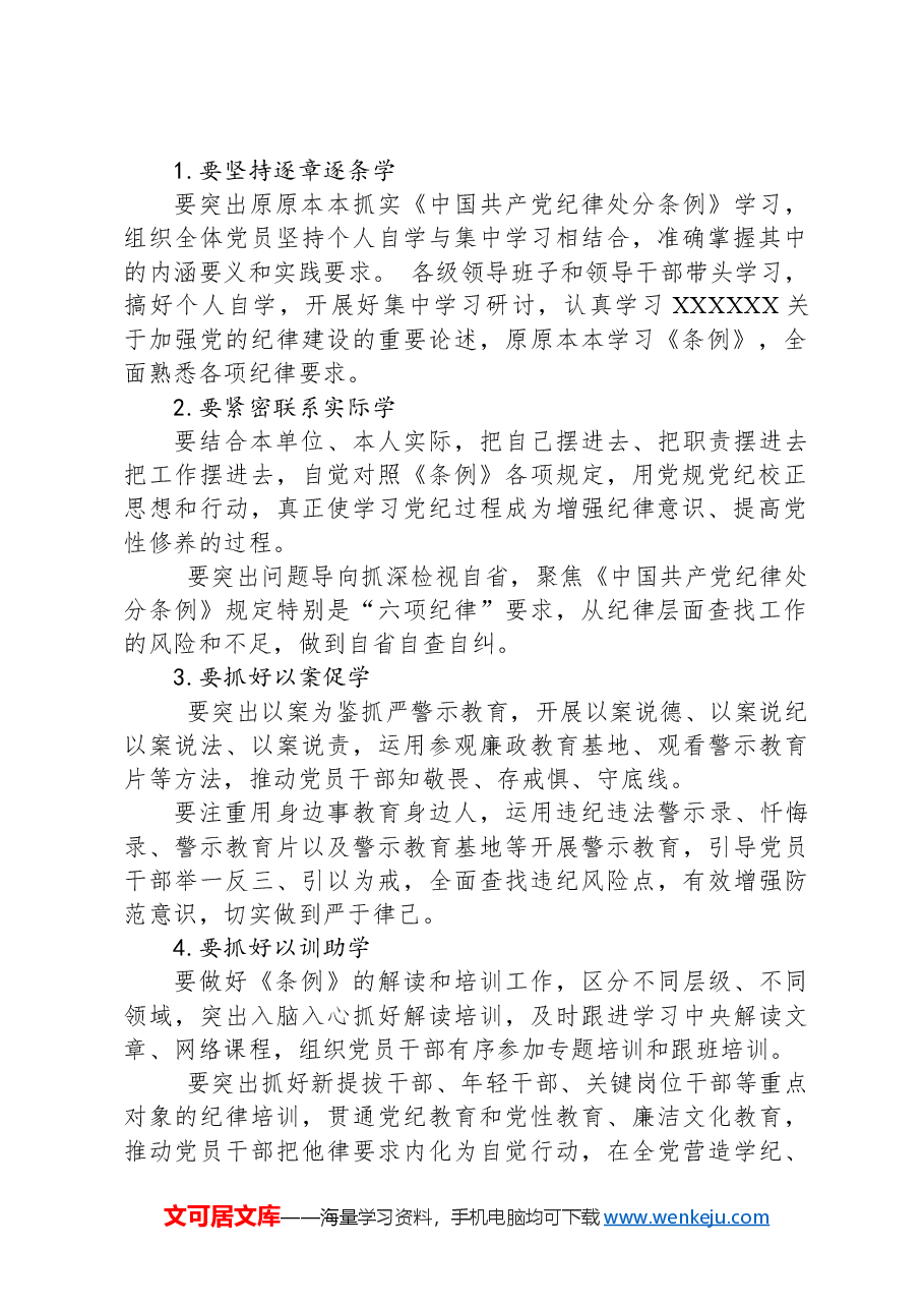 学纪知纪明纪守纪党纪学习教育专题辅导微党课(讲稿).docx,第2页预览