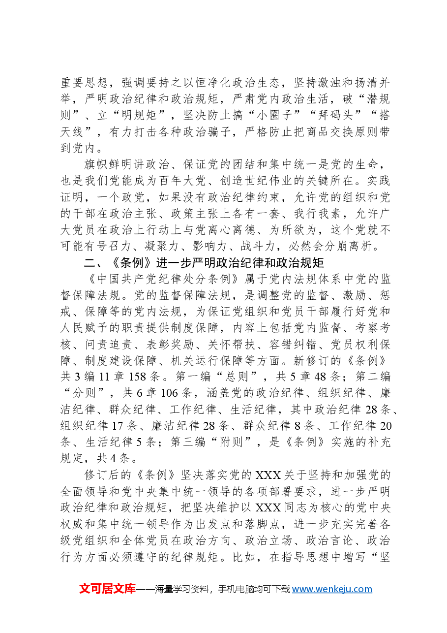 2024严守党的政治纪律党纪学习教育微党课(讲稿).docx,第2页预览