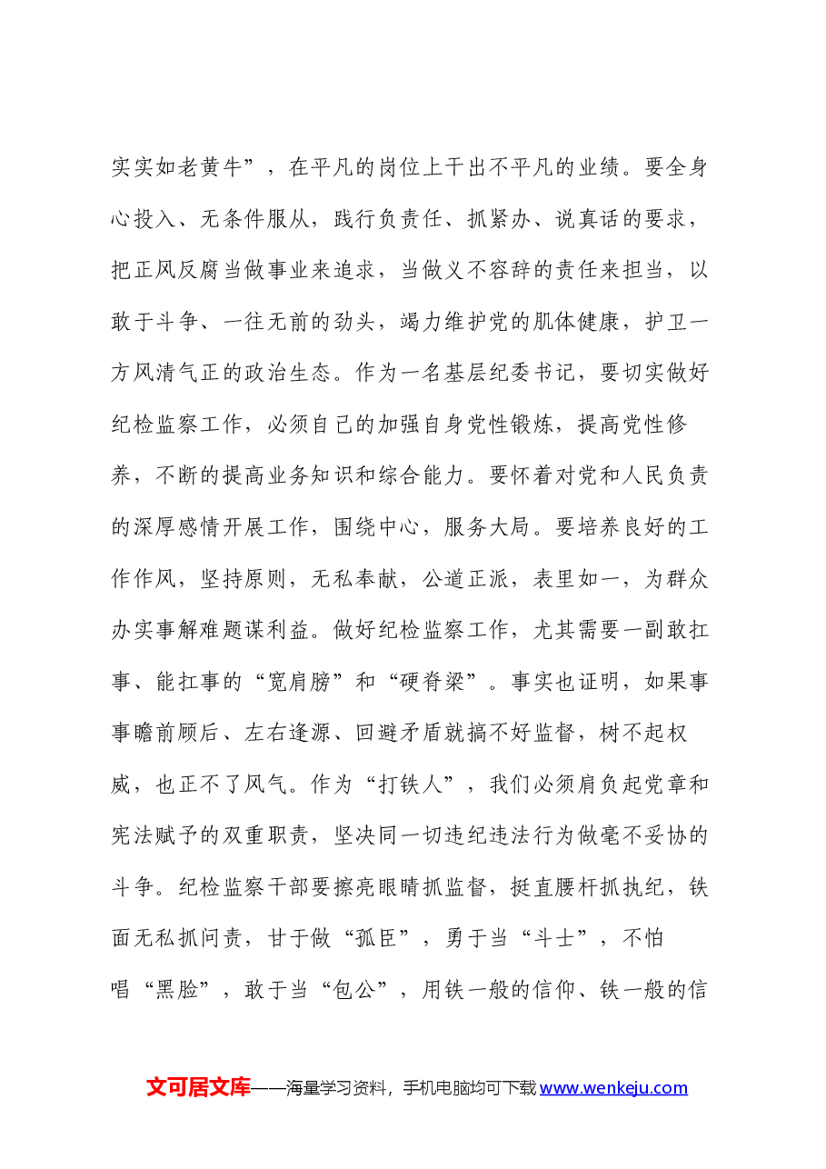 培训发言材料:练就“真本领”,做纪法皆通的“专才”.docx,第2页预览