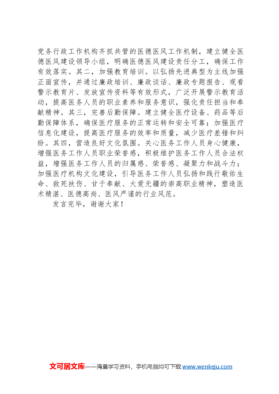 在2024年医院医德医风建设工作推进会上的发言.docx,第3页预览