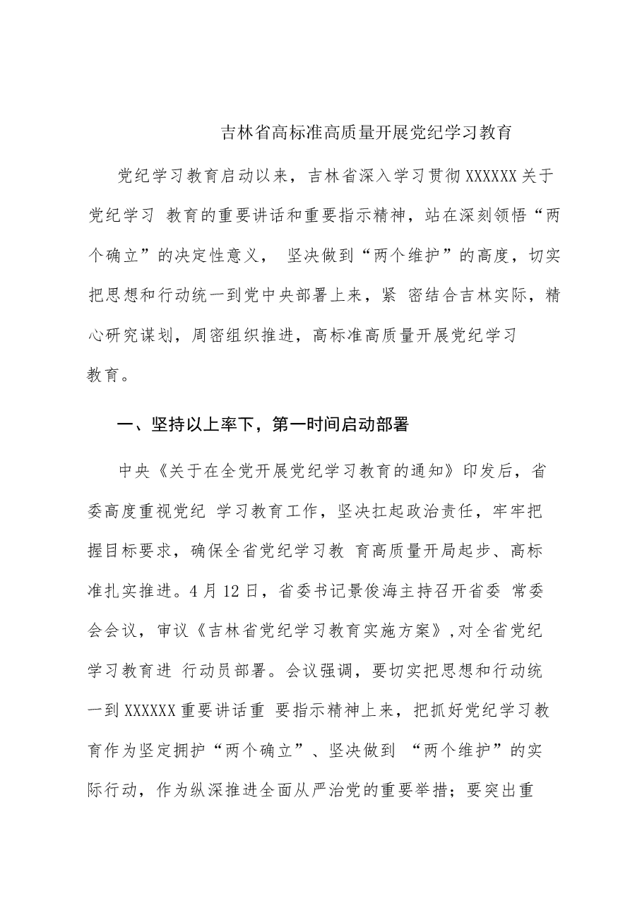 （18篇）2024年党纪学习教育之工作总结、汇报、经验材料素材汇编（一）.docx，第3页预览