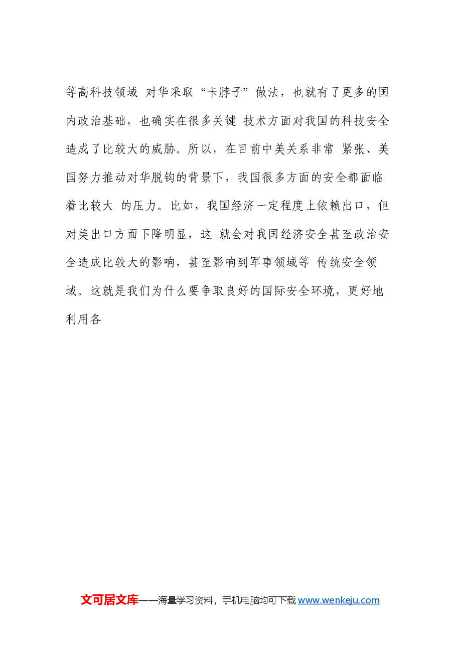 党课讲稿+PPT:统筹外部安全和内部安全 贯彻落实总体国家安全观.doc,第3页预览