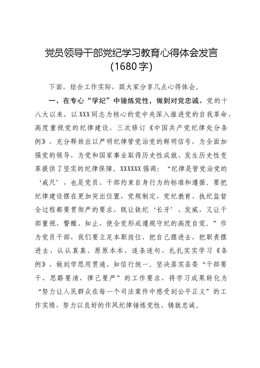 党员领导干部党纪学习教育心得体会发言.docx,第1页预览