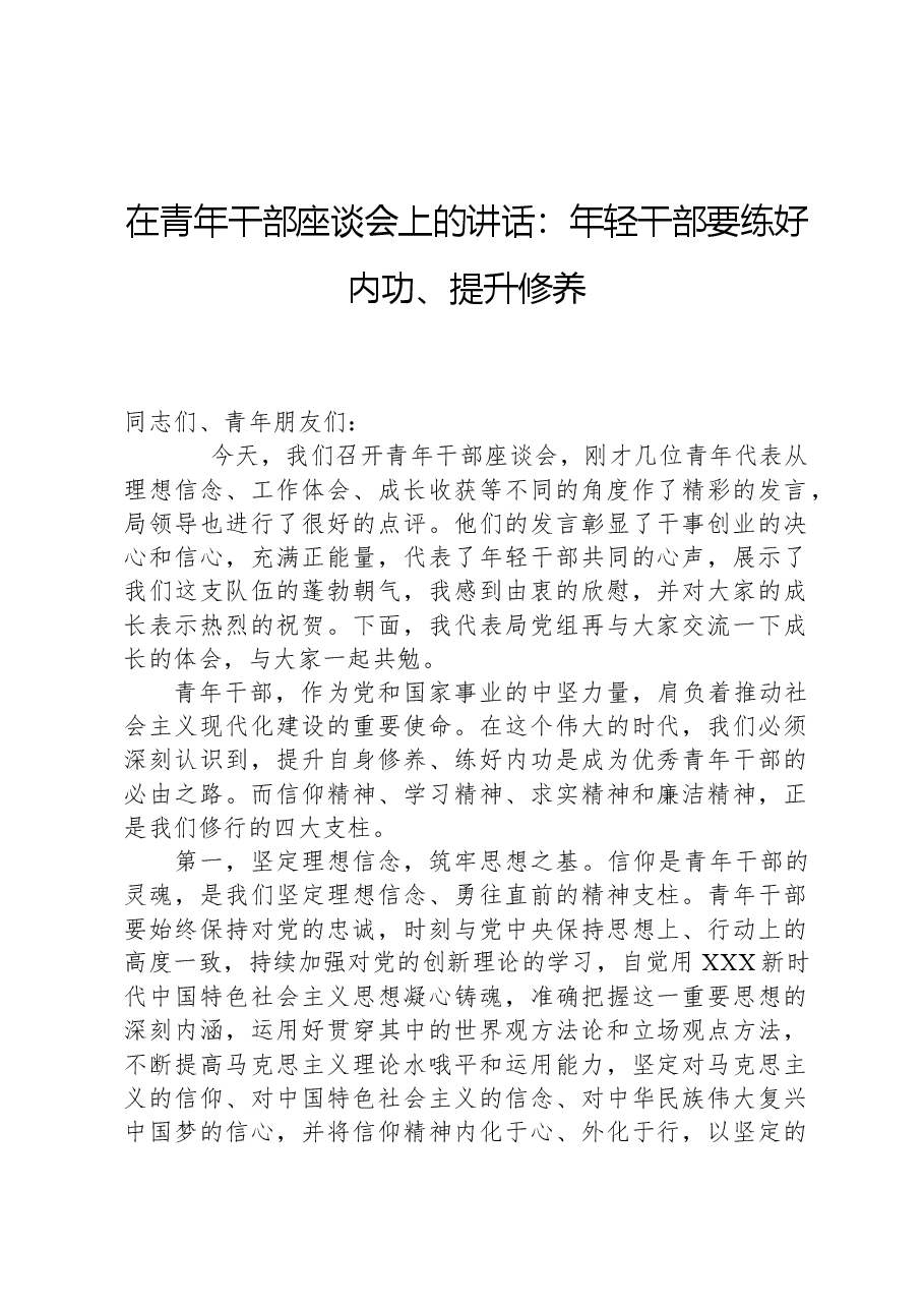 在青年干部座谈会上的讲话:年轻干部要练好内功、提升修养.docx,第1页预览