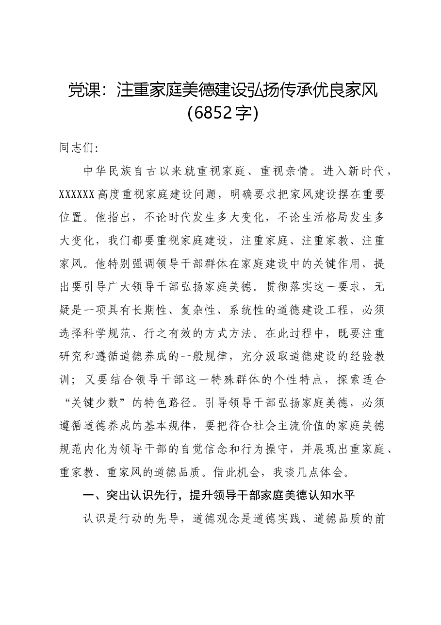 党课:注重家庭美德建设弘扬传承优良家风.docx,第1页预览