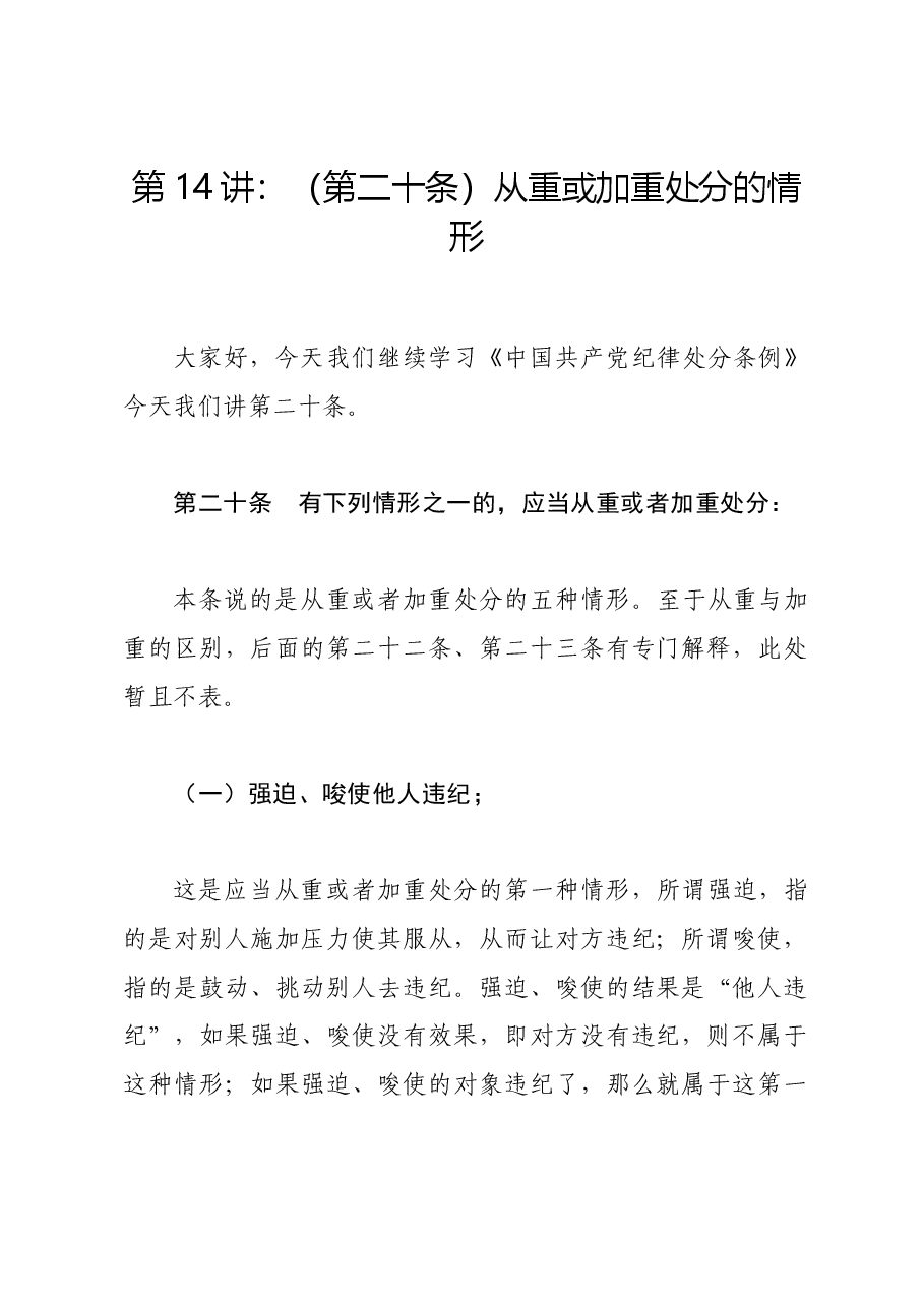 党纪学习教育∣02逐条逐句学《条例》第14讲:(第二十条)从重或加重处分的情形.docx,第1页预览