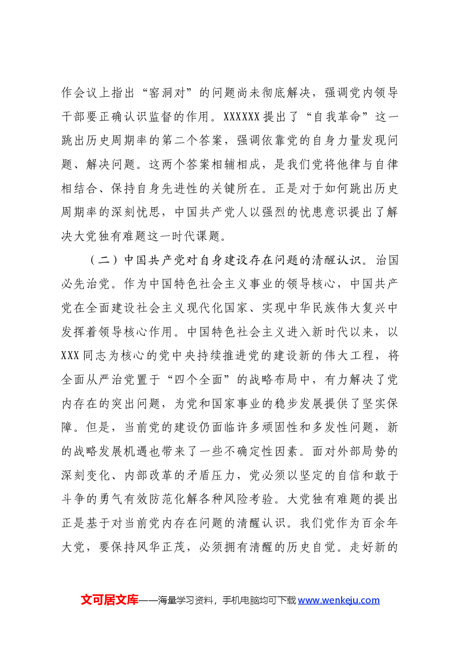 党课讲稿:深刻把握大党独有难题的破解之道 确保党永远不变质不变色不变味.docx,第3页预览