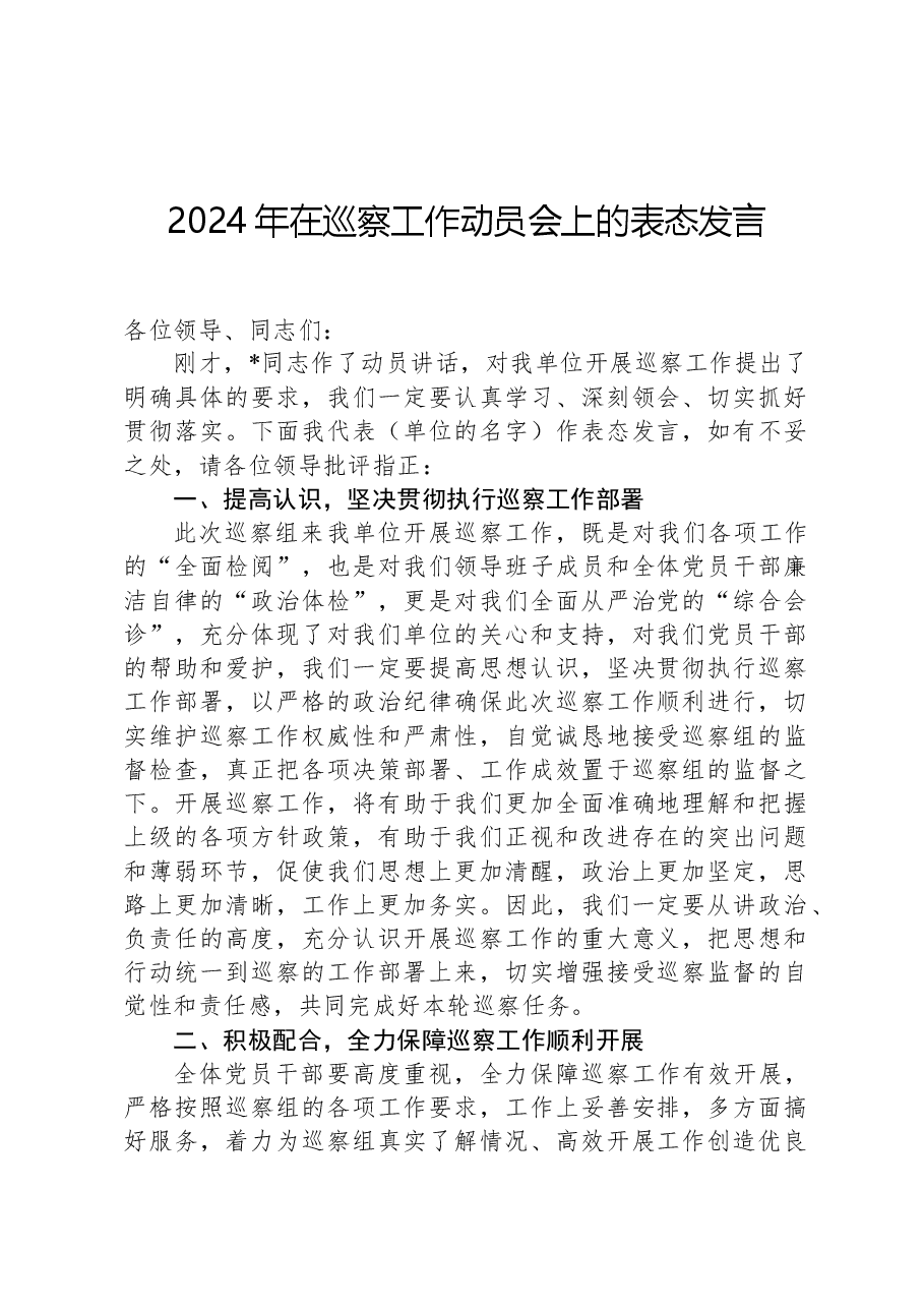 2024年在巡察工作动员会上的表态发言.docx，第1页预览