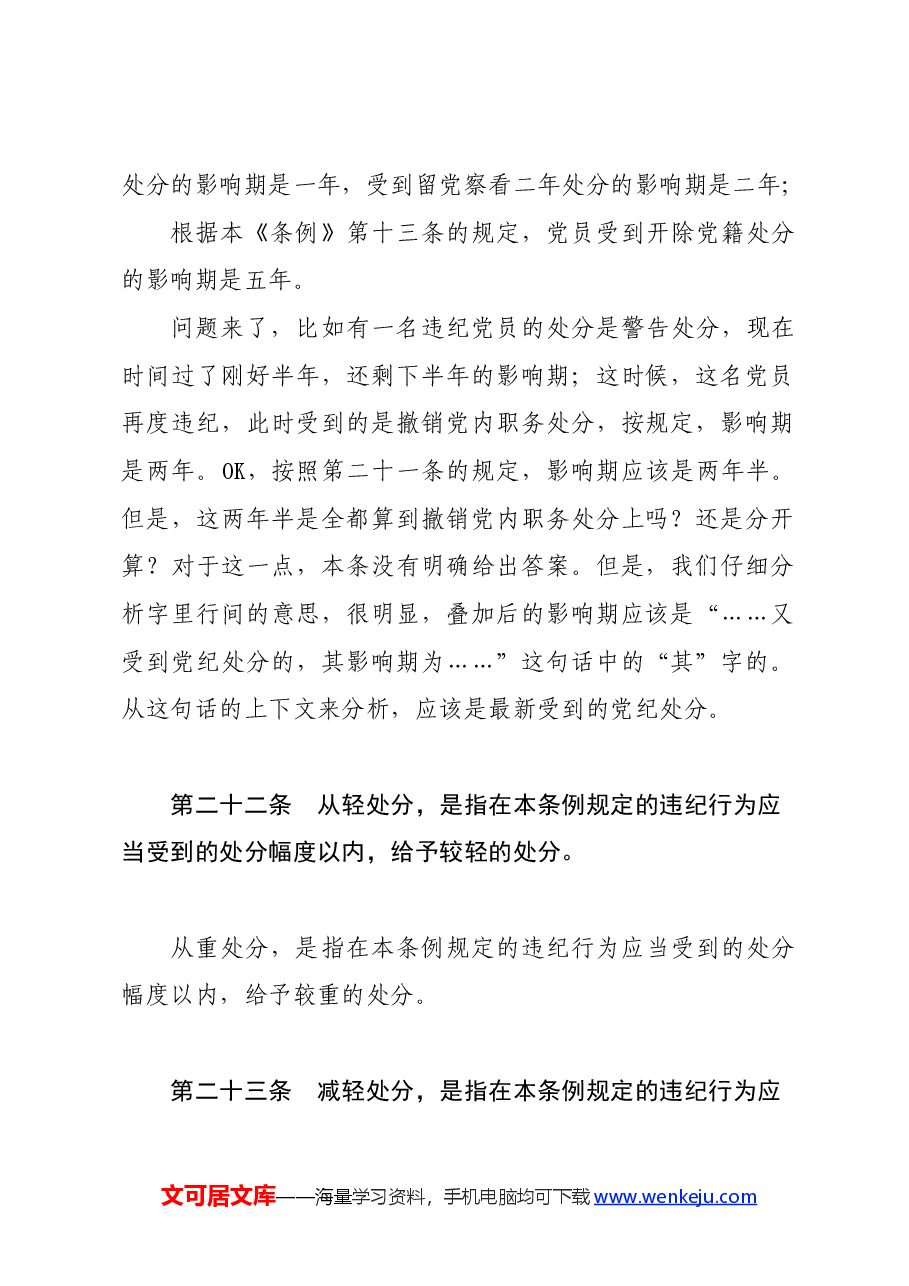 党纪学习教育∣02逐条逐句学《条例》第15讲:(第二十一至二十四条)特殊情况下的党纪处分运用(上).docx,第2页预览