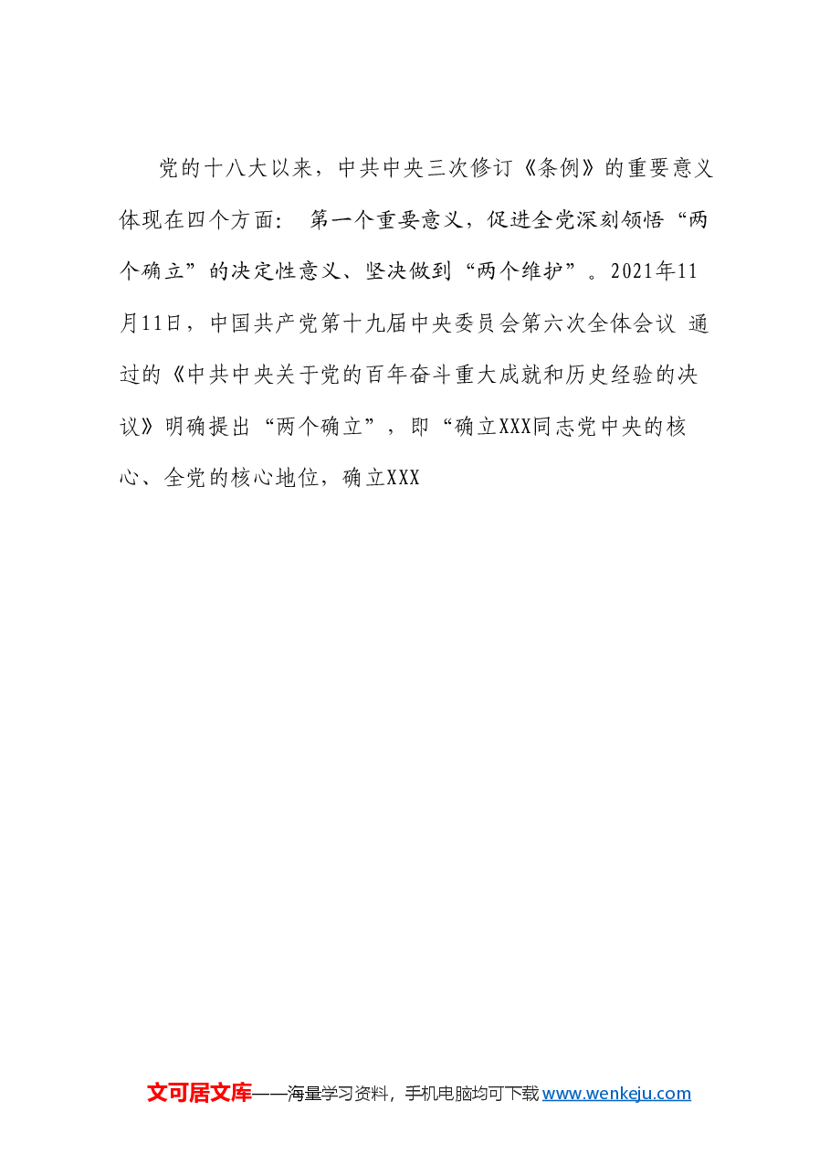 党课讲稿+PPT:解读《中国共产党纪律处分条例》总则及修订的主要内容.doc,第3页预览