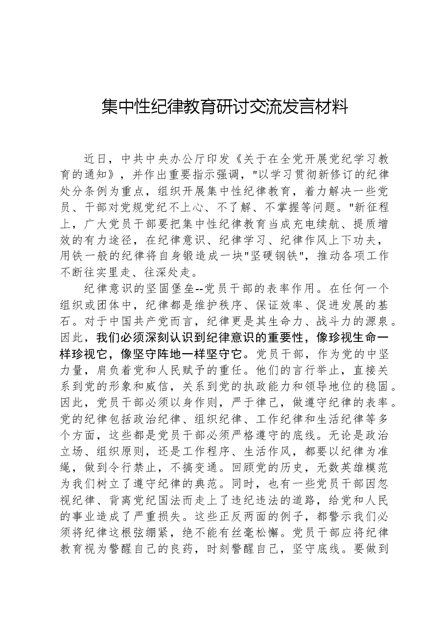 集中性纪律教育研讨交流发言材料.docx,第1页预览