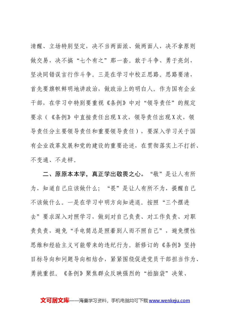 国企公司纪检监察干部党纪学习教育读书班研讨发言.docx,第2页预览