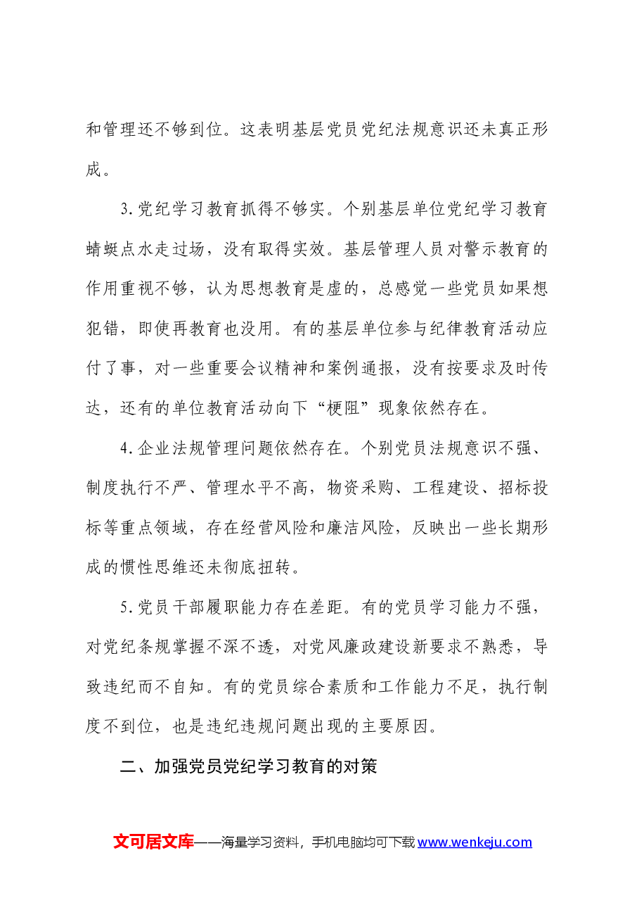 公司开展好党纪学习教育的思考(调研报告、研讨发言参考).docx,第2页预览