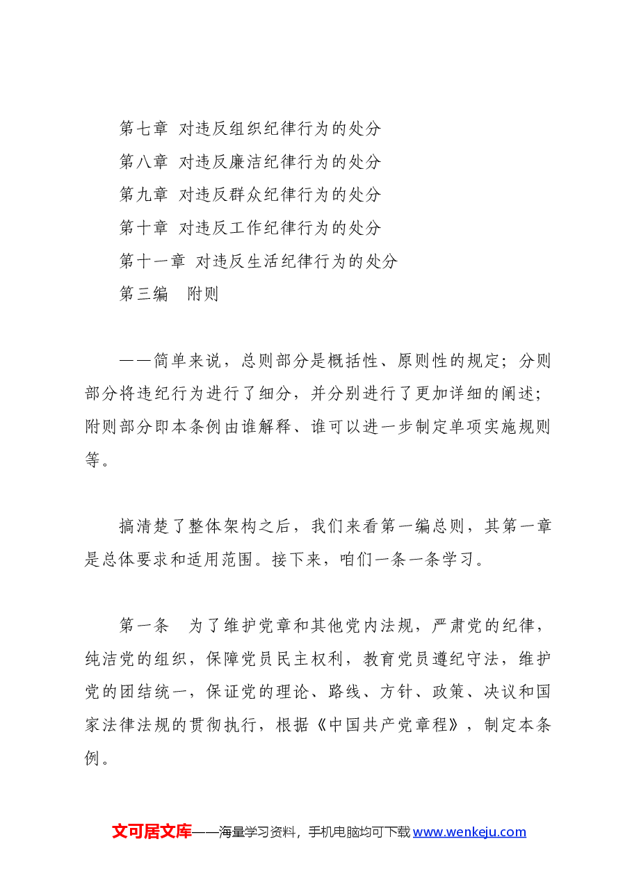 党纪学习教育∣02逐条逐句学《条例》第02讲：（第一条）制定的原因和依据.docx，第2页预览