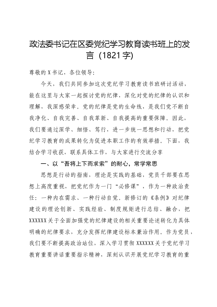 政法委书记在区委党纪学习教育读书班上的发言.docx,第1页预览