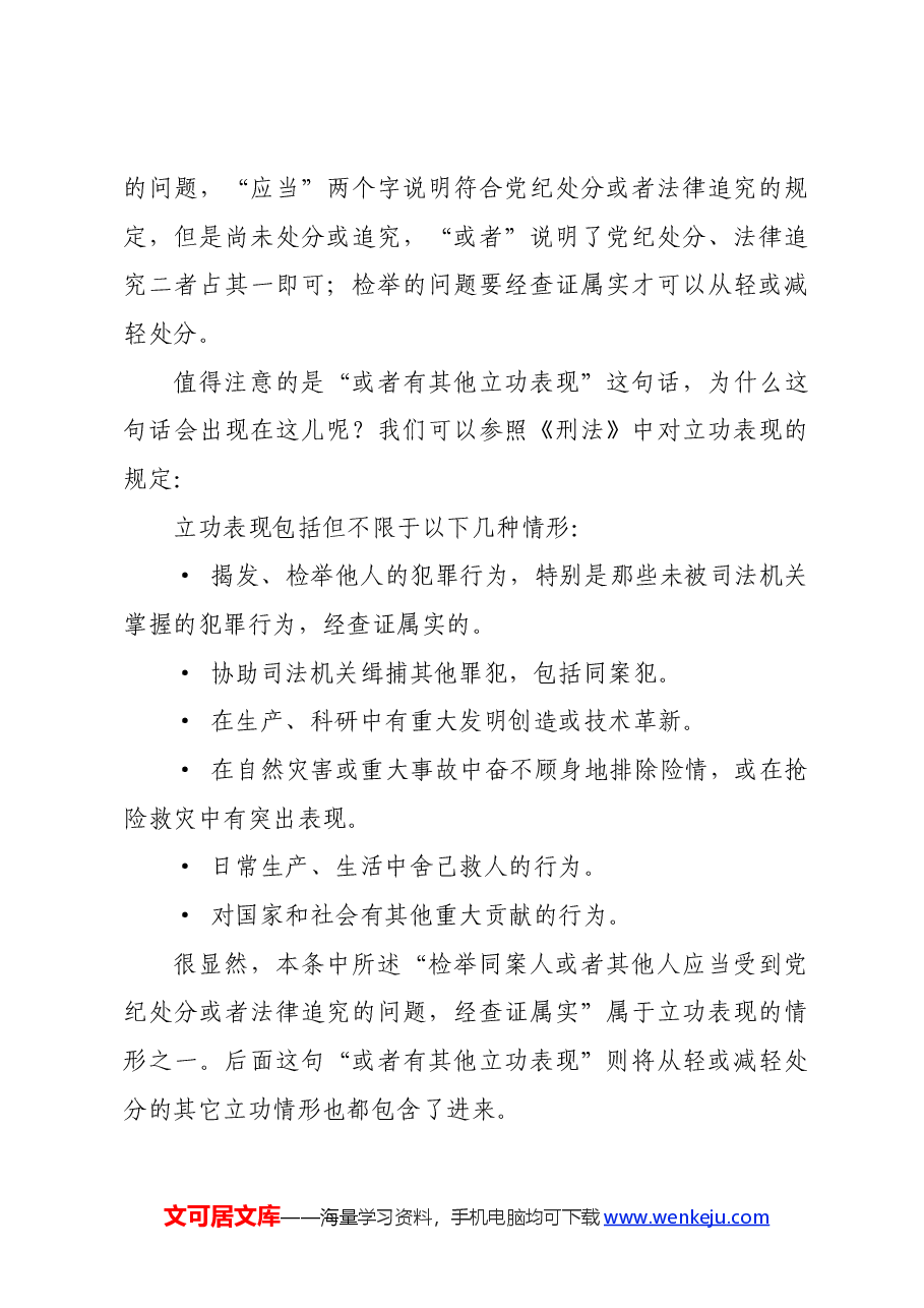党纪学习教育∣02逐条逐句学《条例》第12讲:(第十七条)从轻或减轻处分的情形.docx,第4页预览