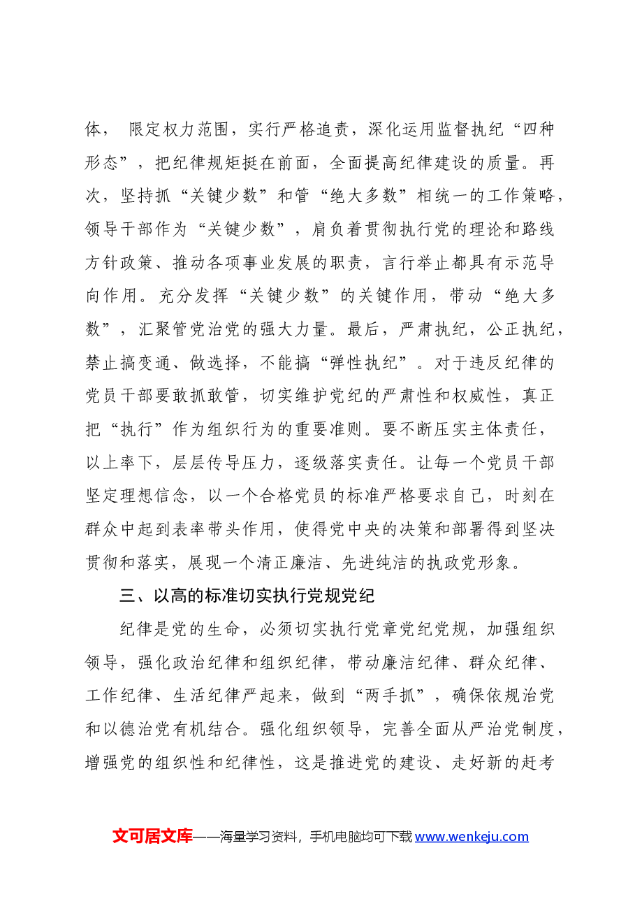 党纪学习教育∣08党课讲稿:加强党纪学习教育营造良好政治生态——大连理工大学马克思主义学院教授刘宏伟.docx,第3页预览