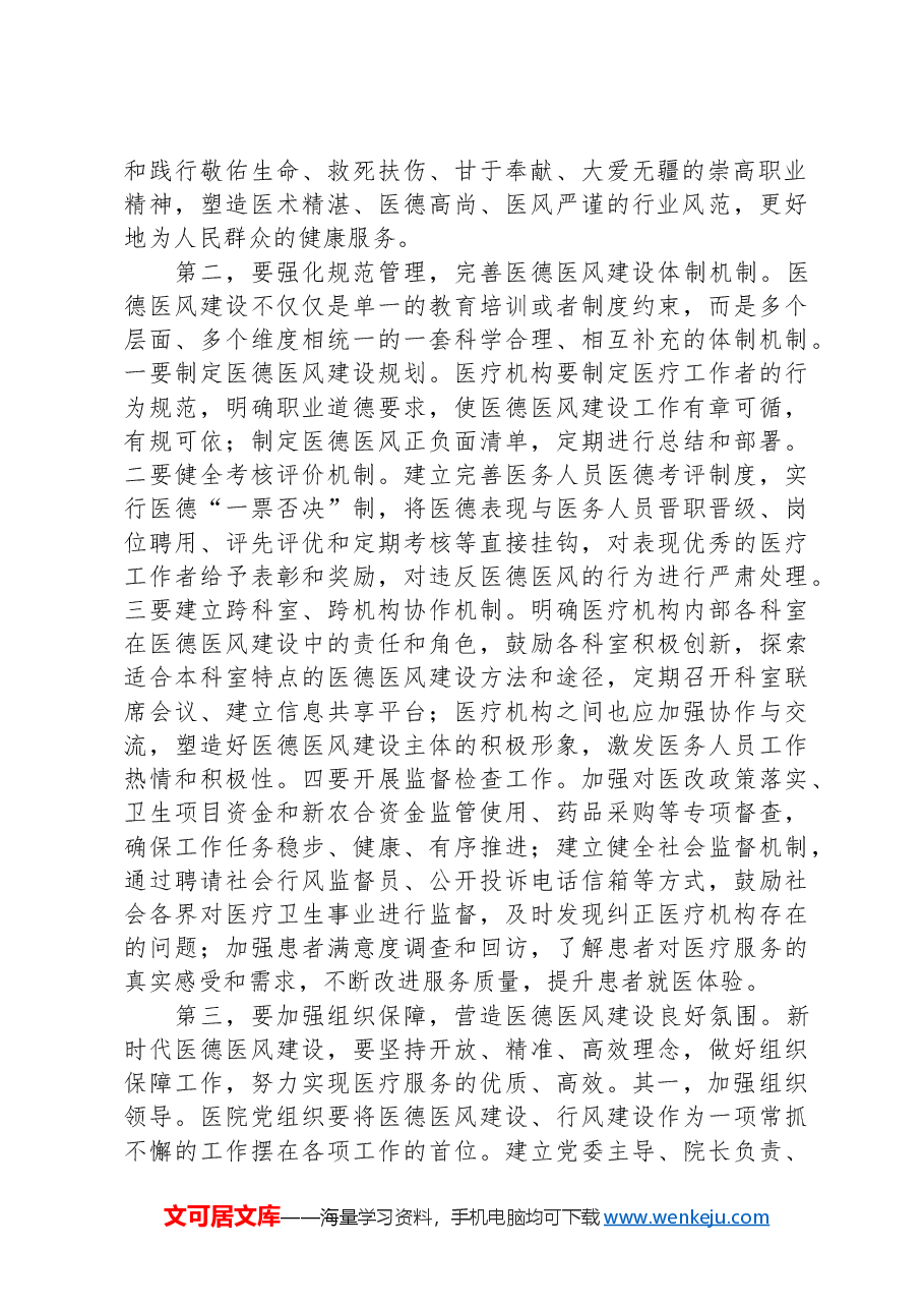 在2024年医院医德医风建设工作推进会上的发言.docx,第2页预览