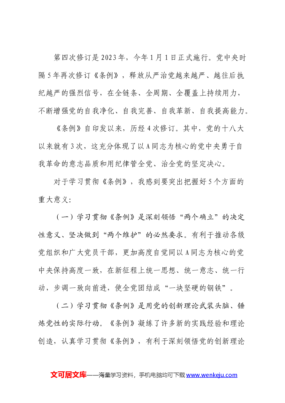 《纪律处分条例》辅导解读讲话(党课宣讲).docx,第4页预览