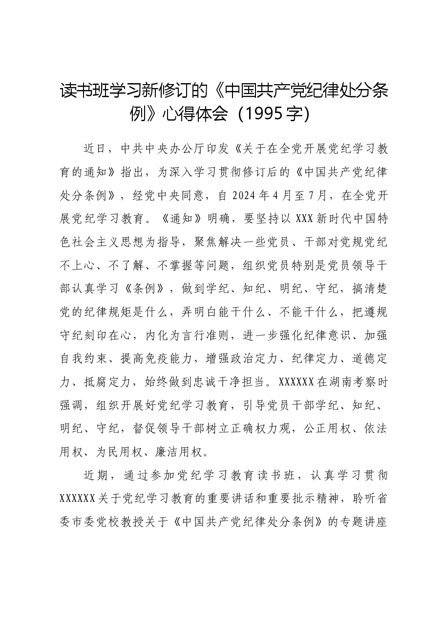 读书班学习新修订的《中国共产党纪律处分条例》心得体会.docx,第1页预览