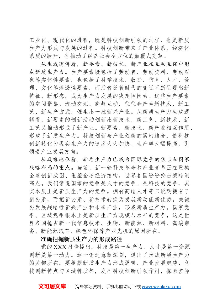 坚持科技创新引领,加快形成新质生产力.docx,第2页预览