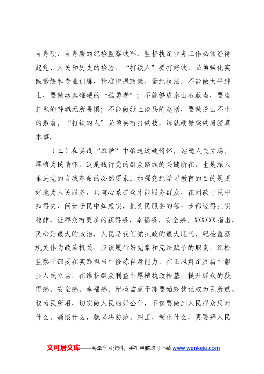 纪检系统党纪学习教育专题辅导讲稿.docx,第4页预览