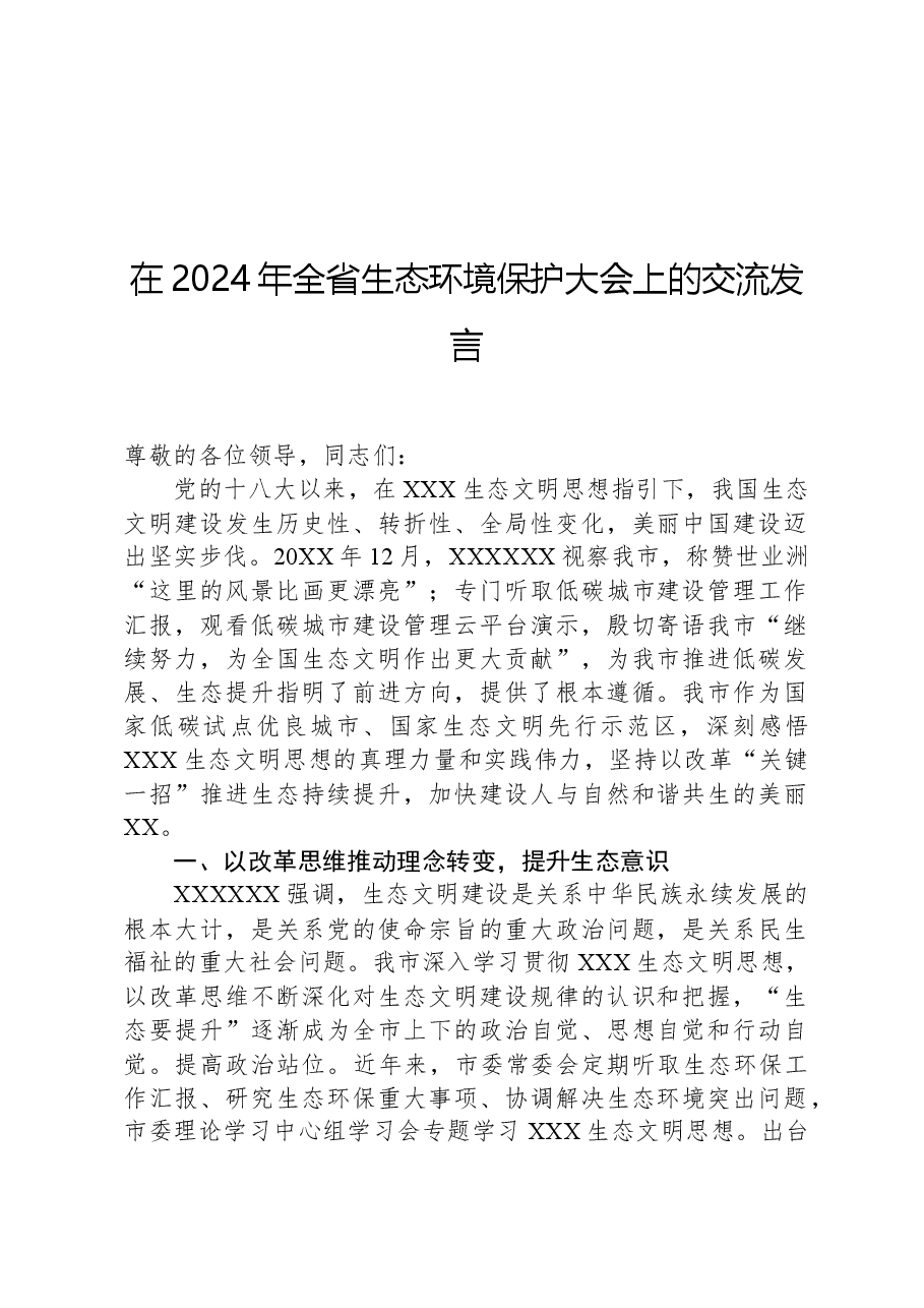 在2024年全省生态环境保护大会上的交流发言.docx,第1页预览
